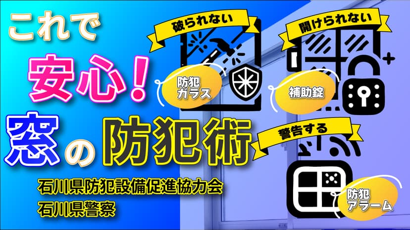 YouTubeに動画「住まいの防犯対策 〜これで安心!窓の防犯術〜」を公開しました。-1