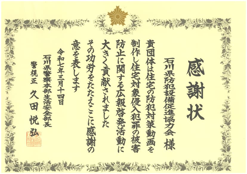 石川県警察より感謝状をいただきました-3