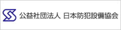 日本防犯設備協会