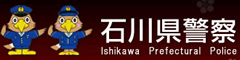 石川県警察